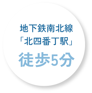 地下鉄南北線「北四番丁駅」徒歩5分