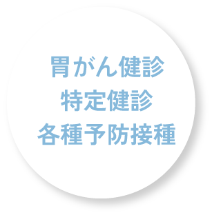 胃がん健診/特定健診/各種予防接種