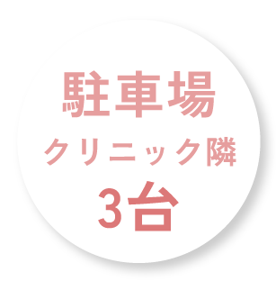 駐車場クリニック隣に3台