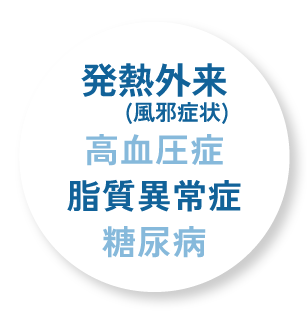 発熱外来・高血圧症・脂質異常症・糖尿病